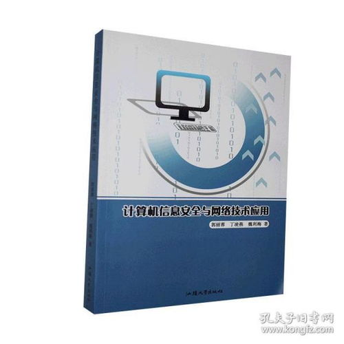 計算機信息安全與網絡技術應用的融合與創新