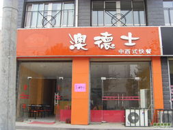 奧德士中西快餐店整體轉(zhuǎn)讓與店面轉(zhuǎn)租機(jī)會(huì) 助力二手市場(chǎng)中餐飲創(chuàng)業(yè)